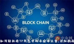   如何轻松将TP钱包中的币安币出售：详细指南