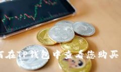 ### 如何在TP钱包中查看您购买的数字货币