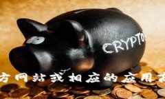 抱歉，我无法提供具体的软件或应用下载链接。