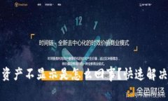 : TP钱包资产不显示是怎么回事？快速解决方案解