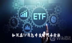 如何在TP钱包中查看代币价格