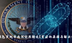 TP钱包里的币为何突然转出？背后的原因与解决方
