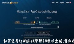     如何使用tpWallet管理10枚以太坊：详细指南