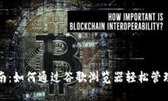 TP钱包使用指南：如何通过谷歌浏览器轻松管理你