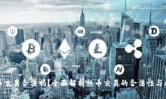热币交易合法吗？全面解析热币交易的合法性与