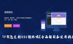 : TP钱包支持ERC转账吗？全面解析和使用指南