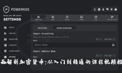 全面解析加密货币：从入门到精通的课程视频推