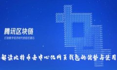 全面解读比特币去中心化网页钱包的优势与使用