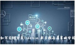 如何高效交易Tokenim：新手指南与策略分析