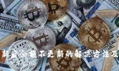 TP钱包更新后余额不更新的解决方法及注意事项