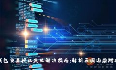 TP钱包交易授权失败解决指南：解析原因与应对措