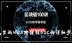 如何将TP钱包里的MDX跨链到BSC的详细步骤与注意事
