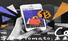 深入探讨加密数字货币Tomato：未来趋势与投资策