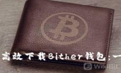 如何安全高效下载Bither钱包：一步步指南