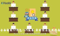 全面解析TP钱包169版本：新特性与使用指南