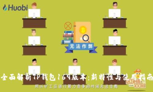 全面解析TP钱包169版本:新特性与使用指南