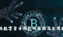 香港数字货币钱包的选择与使用指南
