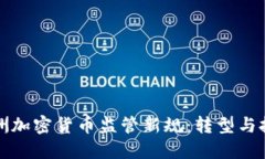 欧洲加密货币监管新规：转型与挑战