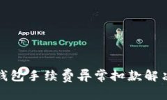 : TP钱包手续费异常扣款解决指南
