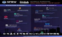 如何在交易所转账到tpWallet：详细指南