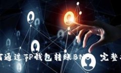 如何通过TP钱包转账BNB: 完整指南