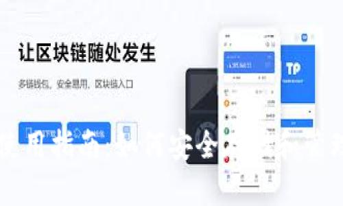比特币钱包使用指南:如何安全存储和管理你的比特币