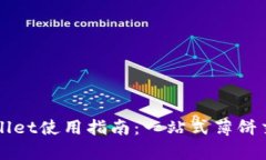 详尽的tpWallet使用指南：一站式薄饼交易解决方案