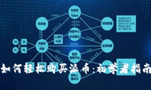 如何轻松购买派币：初学者指南