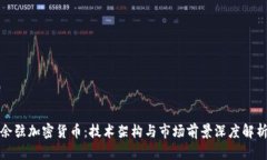 余弦加密货币：技术架构与市场前景深度解析