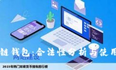 区块链钱包：合法性分析与使用指南
