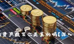 TP钱包里的资产数百亿是真的吗？深入分析与解读