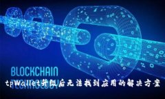 tpWallet升级后无法找到应用的解决方案