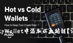 如何在tpWallet中添加以太坊链？详尽指南