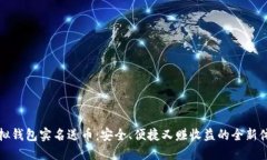 虚拟钱包实名送币：安全、便捷又赚收益的全新
