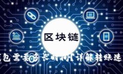 提币到TP钱包需要多长时间？详解转账速度影响因