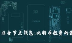 全面解析非全节点钱包：比特币投资的最佳选择