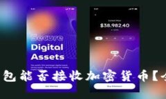 TP身份钱包能否接收加密货币？全面解析！