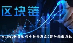 tpWallet如何进行币种的买卖？详细指南与技巧