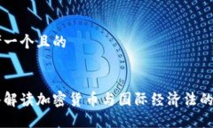 思考一个且的深入解读加密货币与国际经济法的