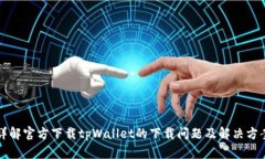 详解官方下载tpWallet的下载问题及解决方案