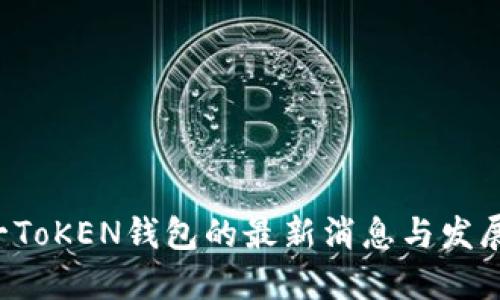A对一ToKEN钱包的最新消息与发展动态