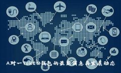 A对一ToKEN钱包的最新消息与发展动态