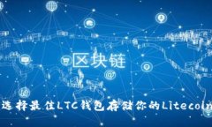 如何选择最佳LTC钱包存储你的Litecoin资产
