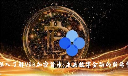 深入了解VRB加密货币：未来数字金融的新希望