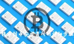 TP钱包转币到币安交易所的详细步骤与技巧
