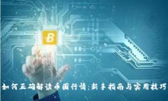 如何正确解读币圈行情：新手指南与实用技巧