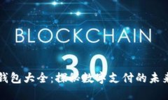 虚拟钱包大全：探秘数字支付的未来趋势
