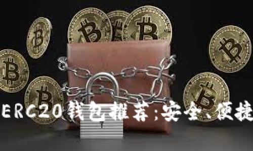 以太坊ERC20钱包推荐:安全、便捷的选择