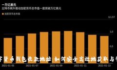 数字货币钱包收款地址：如何安全高效地获取与