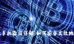 tpWallet手机验证详解：如何安全高效地完成验证